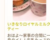 いきなりロイヤルミルクティー作り方37写真