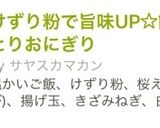 けずり粉で旨味UP☆簡単しっとりおにぎり作り方1写真