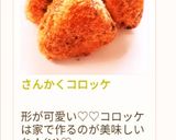 さんかくコロッケ作り方23写真