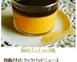 柿のパンナコッタ風作り方9写真