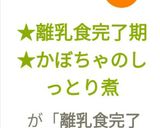 ★離乳食完了期★かぼちゃのしっとり煮作り方8写真