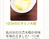 1日分のビタミン大根作り方10写真