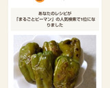 ヘタも種も！簡単丸ごとピーマンの肉詰め作り方11写真