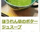 ほうれん草のポタージュ作り方10写真