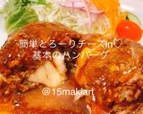 簡単とろーりチーズin♡基本のハンバーグ作り方12写真