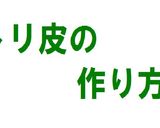 家庭用ガスコンロで焼き鳥を焼く方法作り方7写真