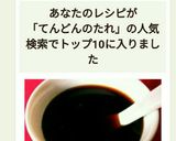 作り置き、天丼のタレ☆作り方6写真