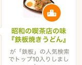 昭和の喫茶店の味『鉄板焼きうどん』作り方13写真