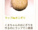 ラップdeオニギリ作り方63写真