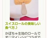 スイスロールの美味しい食べ方♪作り方7写真