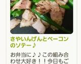 さやいんげんとベーコンのソテー♪作り方5写真