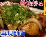 松屋の期間限定！鶏のバター醤油炒め♪作り方11写真