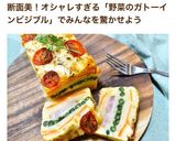 おしゃれ！野菜のガトーインビジブル作り方14写真