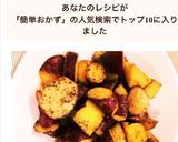 簡単おかず！さつまいもの大学イモ風☆作り方7写真