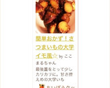 簡単おかず！さつまいもの大学イモ風☆作り方5写真