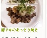 豚テキのあっさり焼き作り方8写真