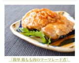 ［簡単 鶏もも肉のマーマレード煮］作り方11写真