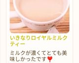 いきなりロイヤルミルクティー作り方39写真