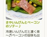 さやいんげんとベーコンのソテー♪作り方6写真
