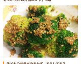 簡単　時短　リピ確定　ゴマ和ブロッコリー作り方4写真