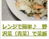 レンジで簡単♪　野沢菜（青菜）で菜飯作り方6写真