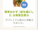 祝！掲載　彼を虜にした麻婆豆腐　子供絶賛作り方7写真
