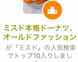 ミスド本格ドーナツ、オールドファッション作り方29写真