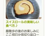 スイスロールの美味しい食べ方♪作り方8写真