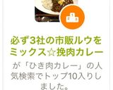 必ず3社の市販ルウをミックス☆挽肉カレー作り方1写真