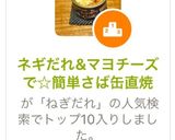 ネギだれ&マヨチーズで☆簡単さば缶直焼作り方1写真