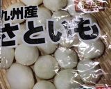里芋のうま煮作り方5写真