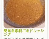 簡単自家製ごまドレッシング作り方5写真