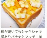 柿とバナナのトースト作り方6写真