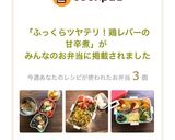 ふっくらツヤテリ！鶏レバーの甘辛煮作り方21写真