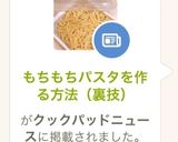 もちもちパスタを作る方法（裏技）作り方6写真