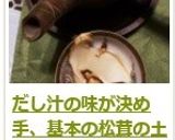 だし汁の味が決め手、基本の松茸の土瓶蒸し作り方19写真