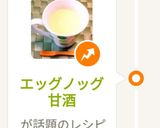 エッグノッグ甘酒(玉子入り牛乳甘酒)作り方19写真