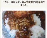 レトルトカレーで・コロッケカレー作り方3写真