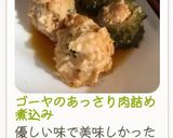 ゴーヤのあっさり肉詰め煮込み作り方9写真