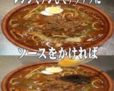 美味ドレの蜂蜜レモンドレでカレーパスタ!作り方1写真