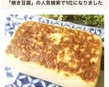 簡単！便利！こんがり手作り焼き豆腐作り方7写真