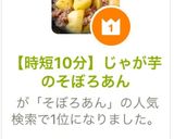 【時短10分】じゃが芋のそぼろあん作り方5写真