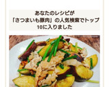 さつま芋と豚肉のだし炒め作り方9写真