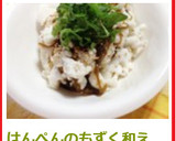 はんぺんのもずく和え作り方4写真