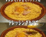 美味ドレのはちみつレモンＤでカルボナーラ作り方1写真