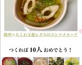 簡単☆ちくわ玉葱レタスのコンソメスープ作り方3写真
