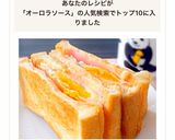 オーロラソースで目玉焼きサンド♡作り方6写真