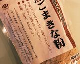 ダイエット！黒ごまきなこホットヨーグルト作り方1写真
