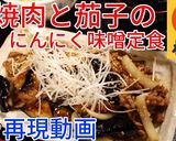 松屋の！牛焼肉と茄子のにんにく味噌♪作り方9写真