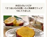 レンジで完成♪さつまいもの甘煮作り方9写真